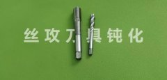  磨粒流設(shè)備對絲錐刀具鈍化:精度高速度快 